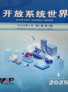 开放系统世界